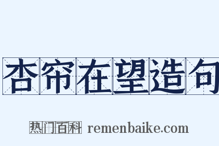 杏帘在望造句是什么意思的图片